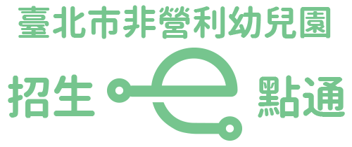 臺北市非營利幼兒園招生e點通